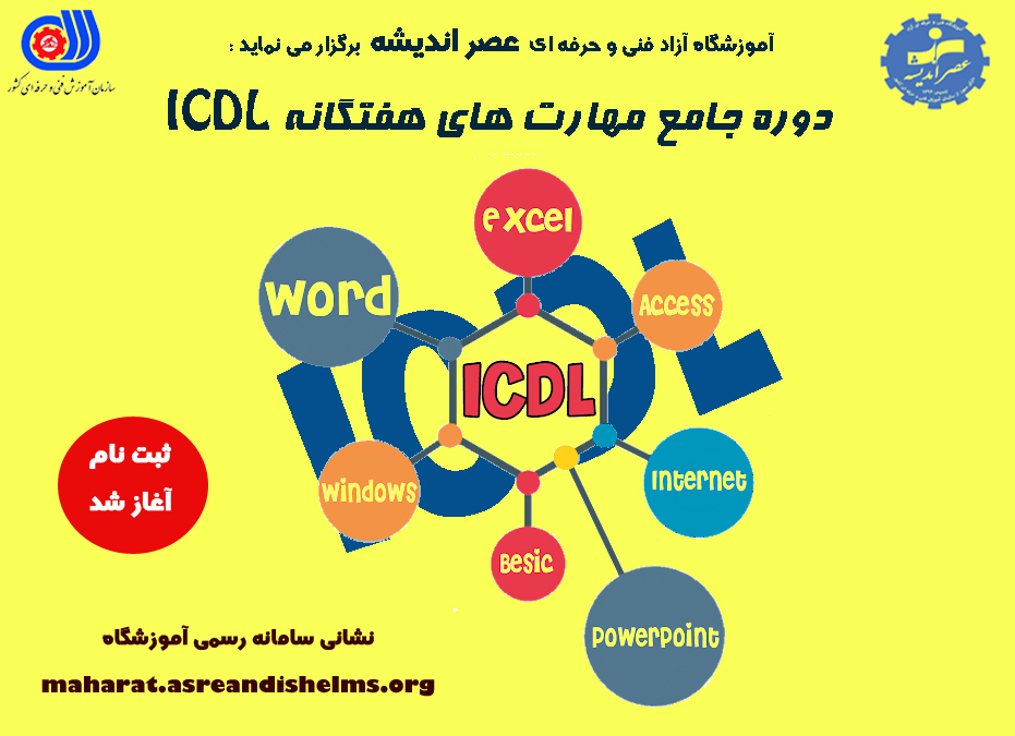 دوره مهارت هفتگانه ICDL - فنی و حرفه ای
